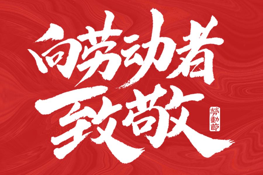 向勞動者致敬！谷雨網絡勞動節放假通知