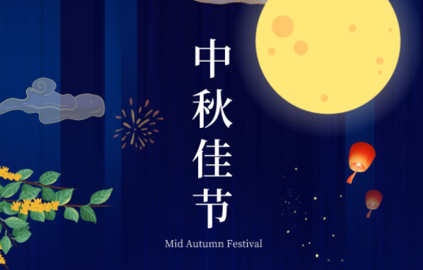 中秋節 | 人間至味是團圓