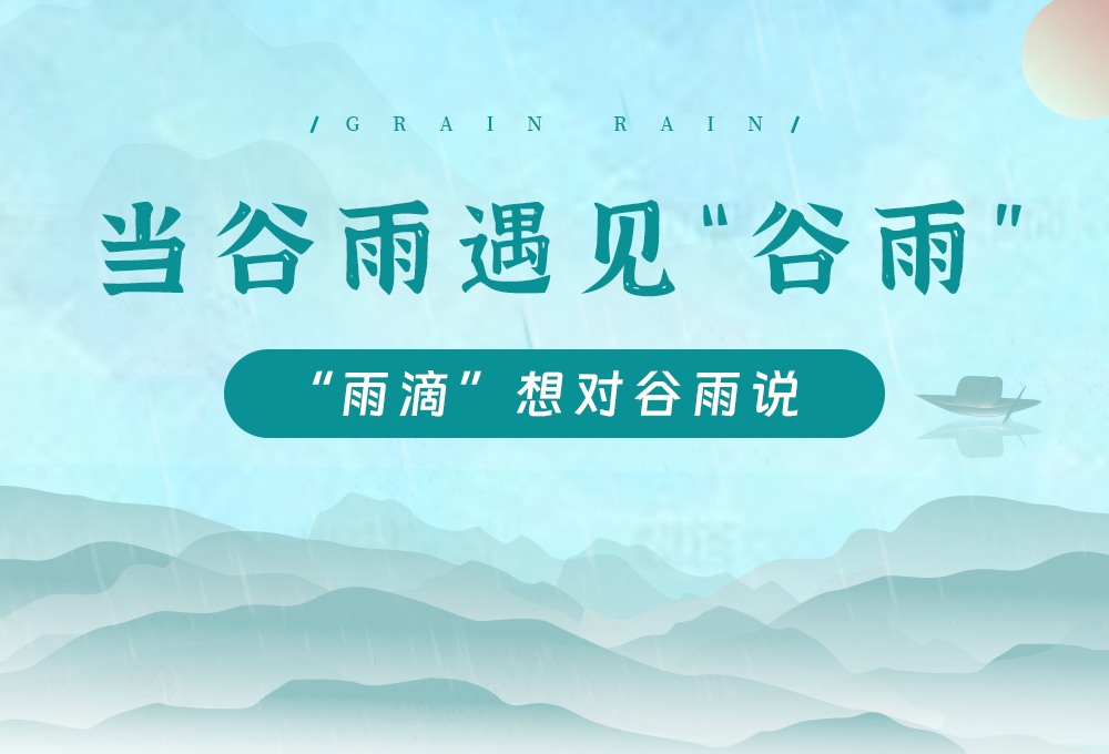 當谷雨遇見“谷雨”，“雨滴”想對谷雨說