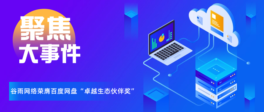 谷雨網絡榮膺百度網盤“卓越生態伙伴獎”，行業領跑只因我們“更懂企業”
