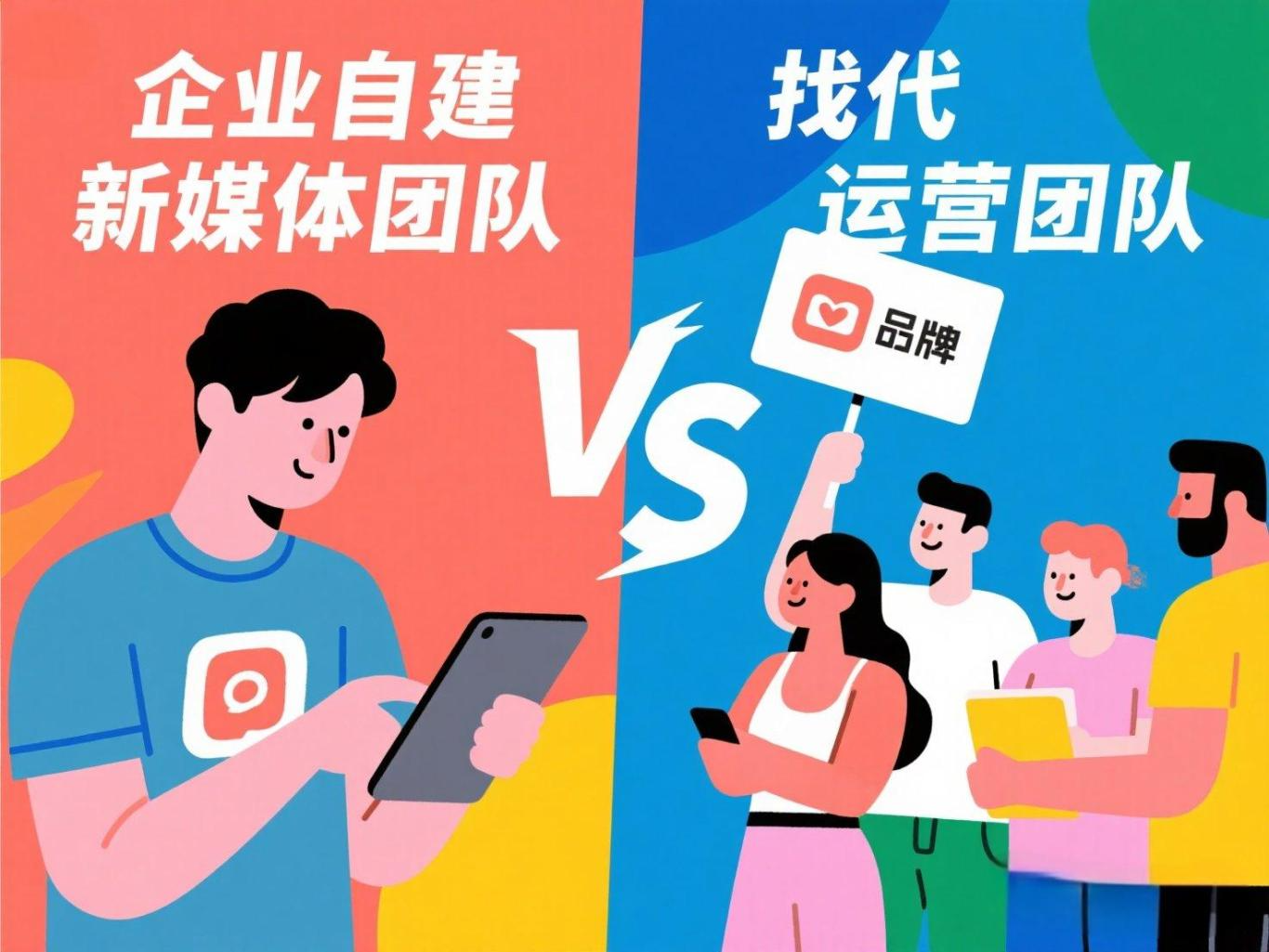 jimeng-2025-05-23-290-幫我生成一張圖片，圖片內容是企業自建新媒體團隊和找代運營團隊之間的對比，圖片分為左右兩邊對比，文字內容左邊為“企業自建新媒體團隊”，右邊文字為“找代運營團隊....jpeg