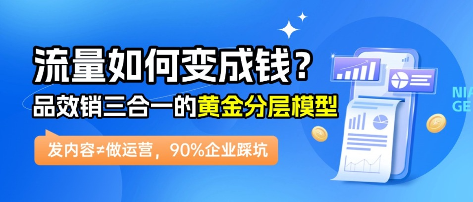 “我們缺內容！”——錯！你的企業缺的是把流量變錢的黃金分層模型