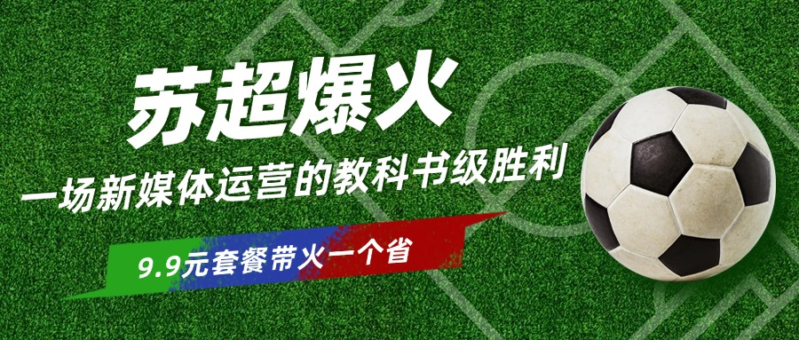 蘇超爆火：一場新媒體運營的教科書級范例，給所有企業上了一課