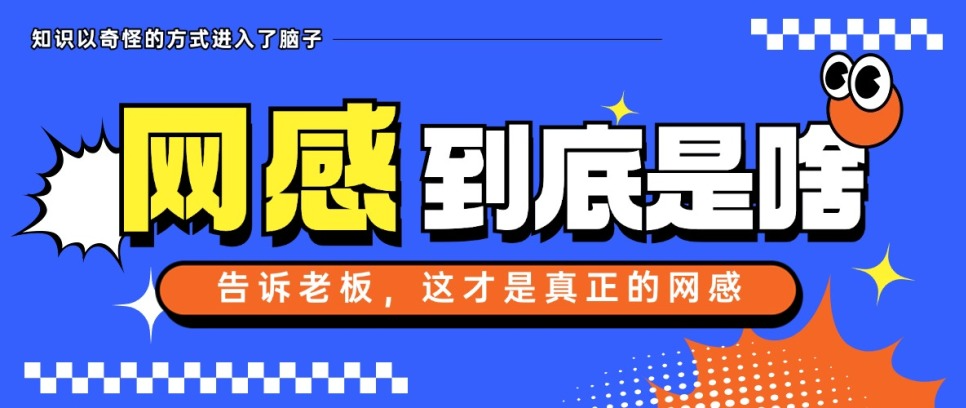  老板總說“沒網感”？教你3套科學玩法，快碼住！