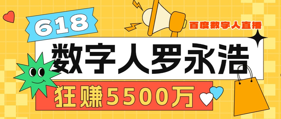 “克隆一個我，狂賺5500萬”！羅永浩百度數字人首播大捷，給電商行業帶來了哪些啟示