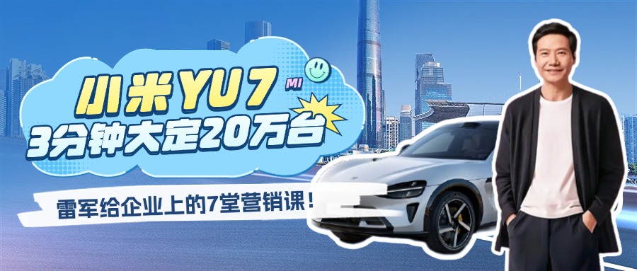 雷軍再造爆款神話！小米YU7三分鐘大定20萬臺的營銷啟示錄