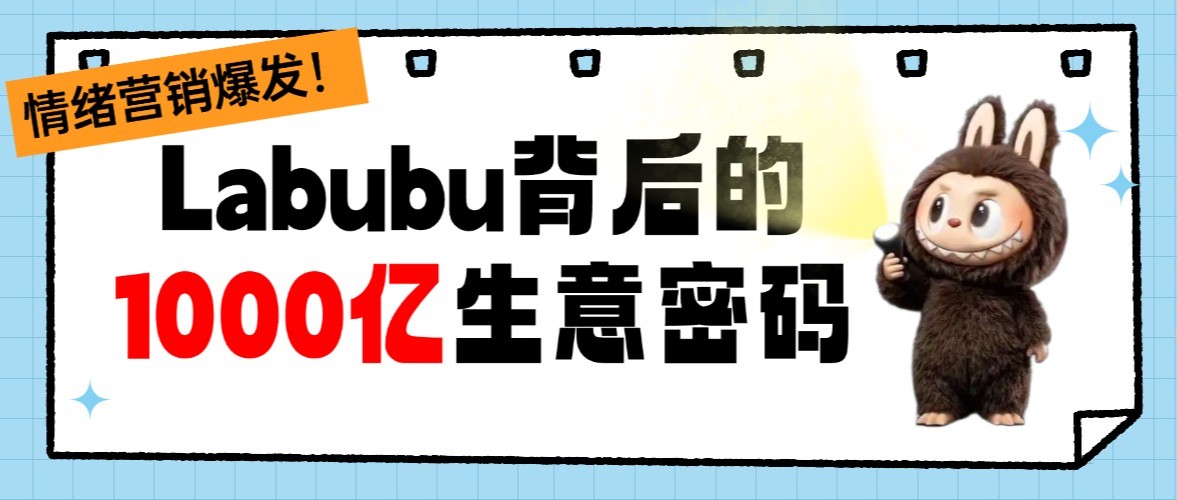 情緒營銷爆發！年輕人買谷子、搶Labubu背后，藏著1000億生意密碼！