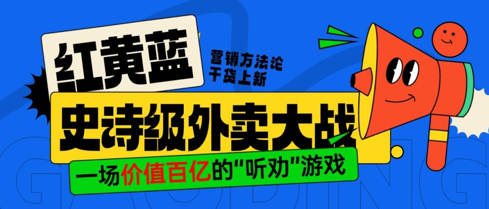 紅黃藍史詩級外賣大戰：一場價值百億的“聽勸”游戲
